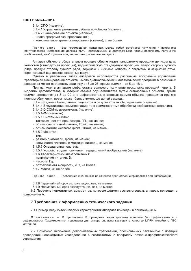 ГОСТ Р 56324-2014, страница 8