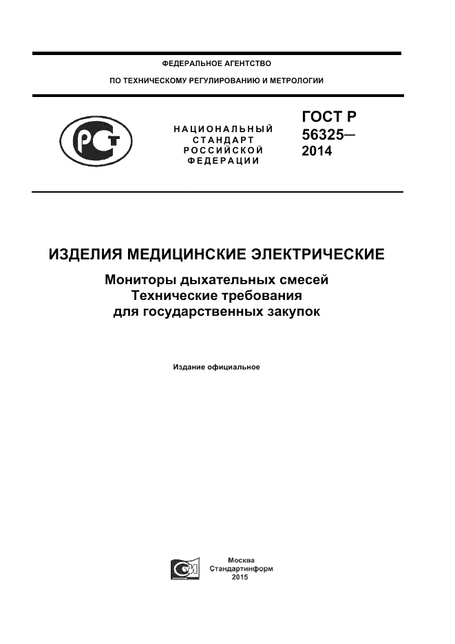 ГОСТ Р 56325-2014, страница 1