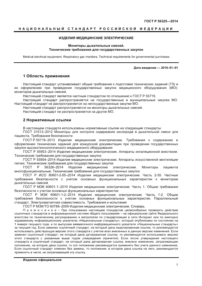 ГОСТ Р 56325-2014, страница 5