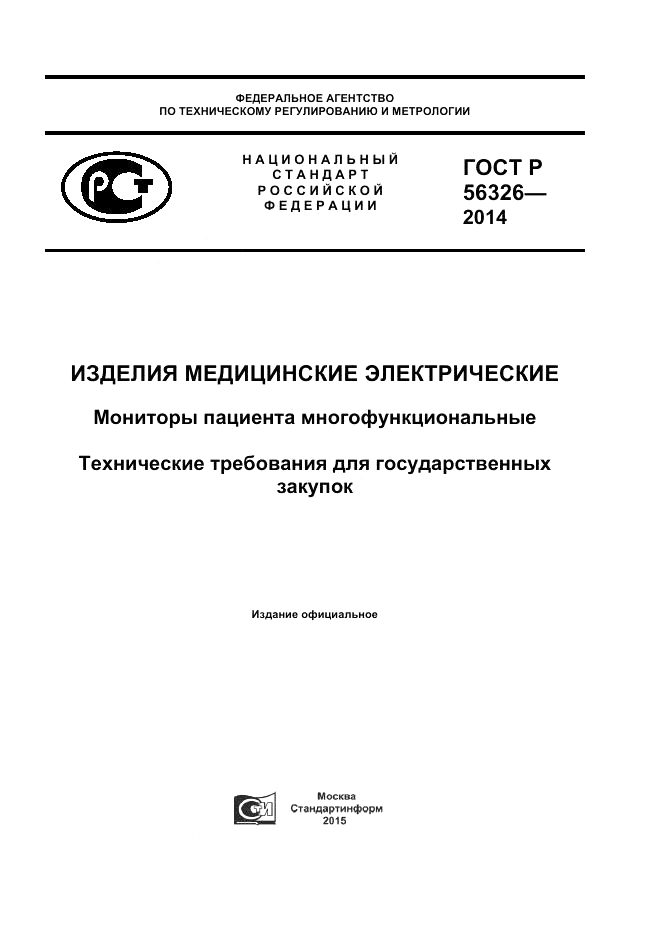 ГОСТ Р 56326-2014, страница 1