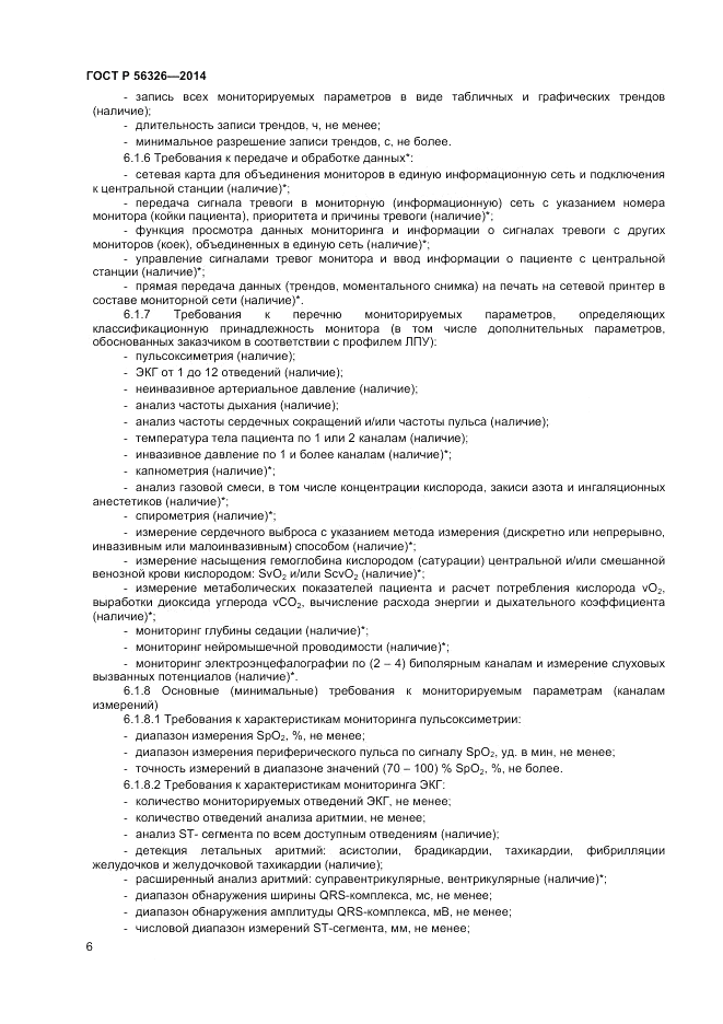 ГОСТ Р 56326-2014, страница 10