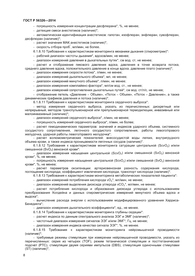 ГОСТ Р 56326-2014, страница 12