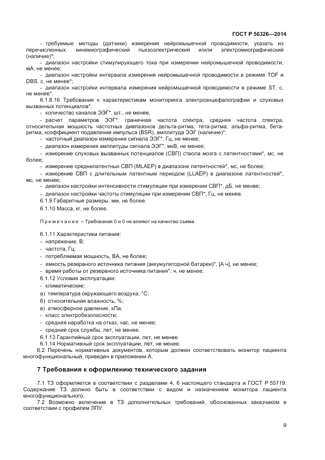 ГОСТ Р 56326-2014, страница 13