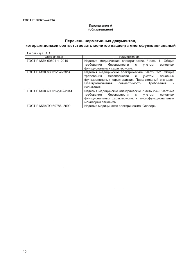 ГОСТ Р 56326-2014, страница 14