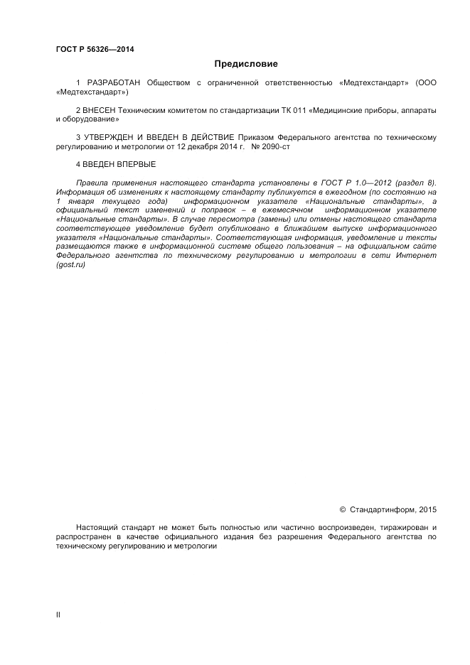 ГОСТ Р 56326-2014, страница 2