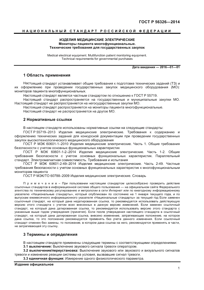 ГОСТ Р 56326-2014, страница 5