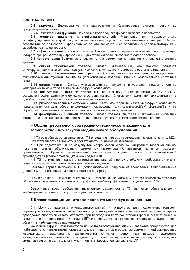 ГОСТ Р 56326-2014, страница 6