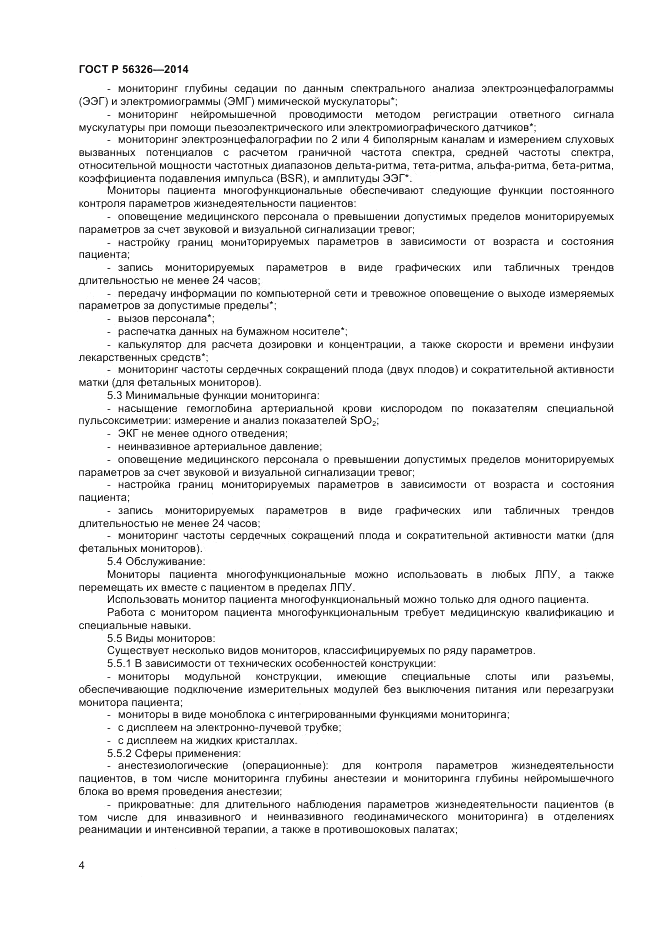 ГОСТ Р 56326-2014, страница 8