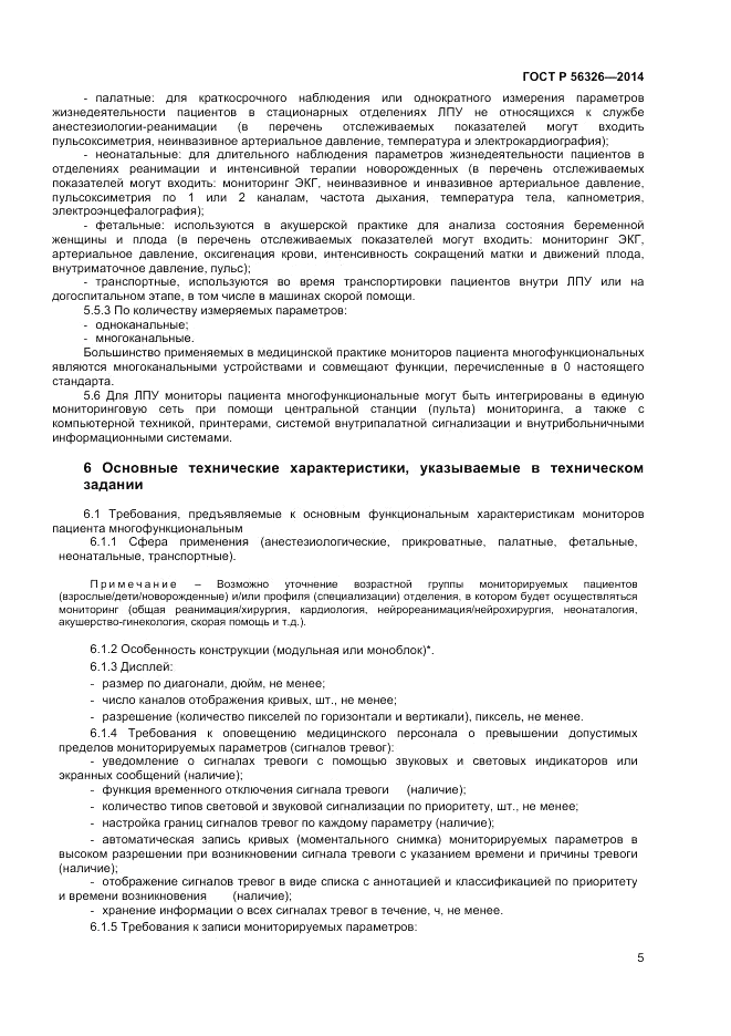 ГОСТ Р 56326-2014, страница 9