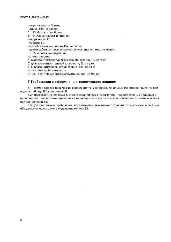 ГОСТ Р 56326-2017, страница 12