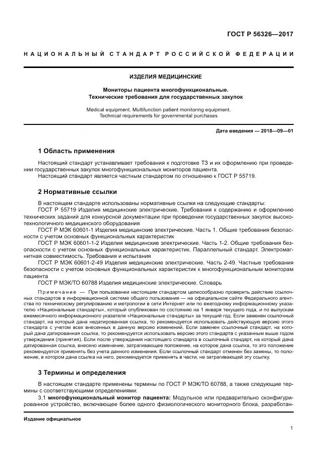 ГОСТ Р 56326-2017, страница 5