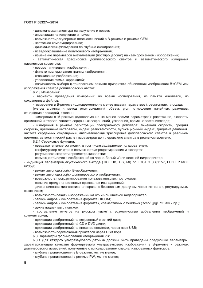 ГОСТ Р 56327-2014, страница 12