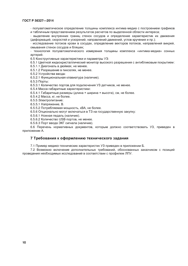 ГОСТ Р 56327-2014, страница 14