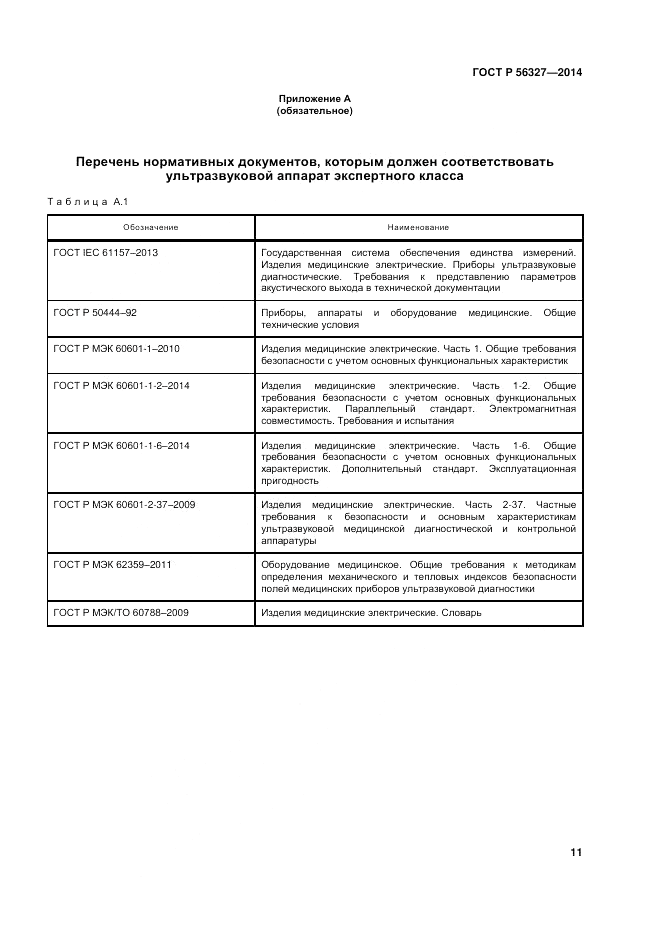 ГОСТ Р 56327-2014, страница 15