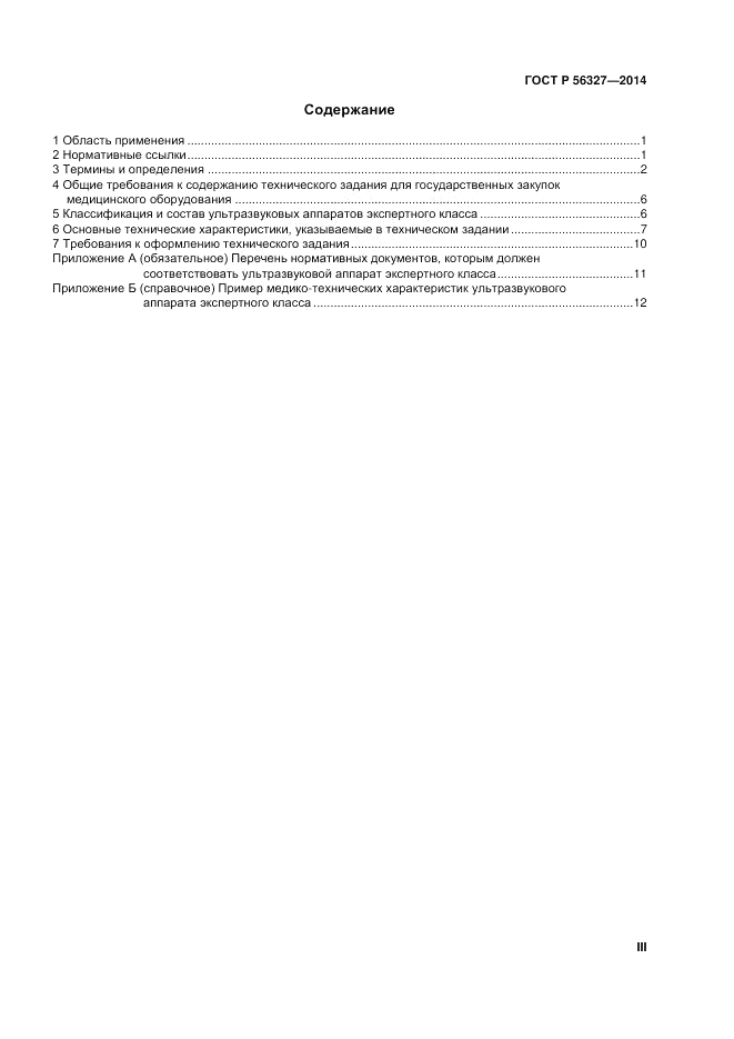 ГОСТ Р 56327-2014, страница 3