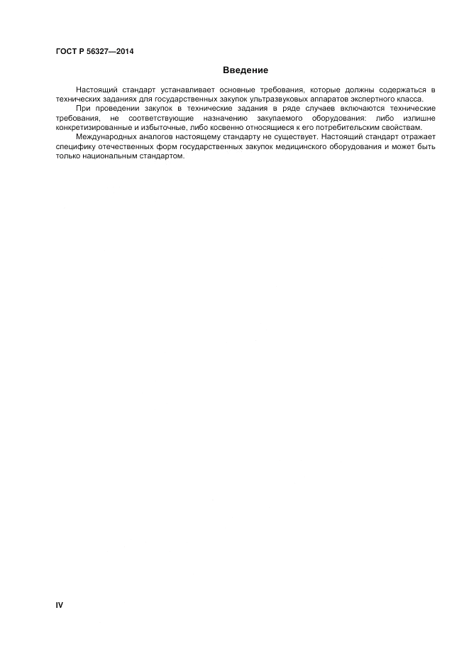 ГОСТ Р 56327-2014, страница 4