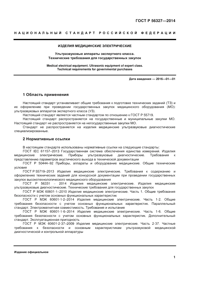 ГОСТ Р 56327-2014, страница 5