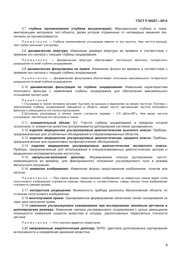 ГОСТ Р 56327-2014, страница 7