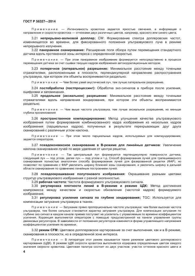 ГОСТ Р 56327-2014, страница 8