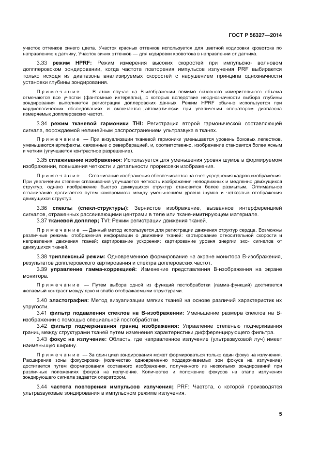 ГОСТ Р 56327-2014, страница 9