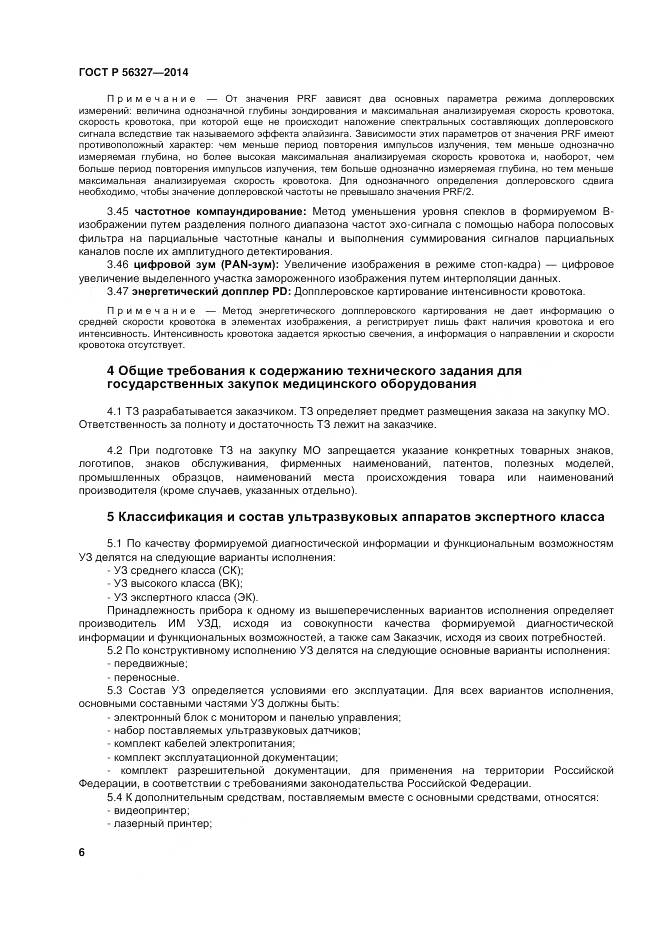 ГОСТ Р 56327-2014, страница 10