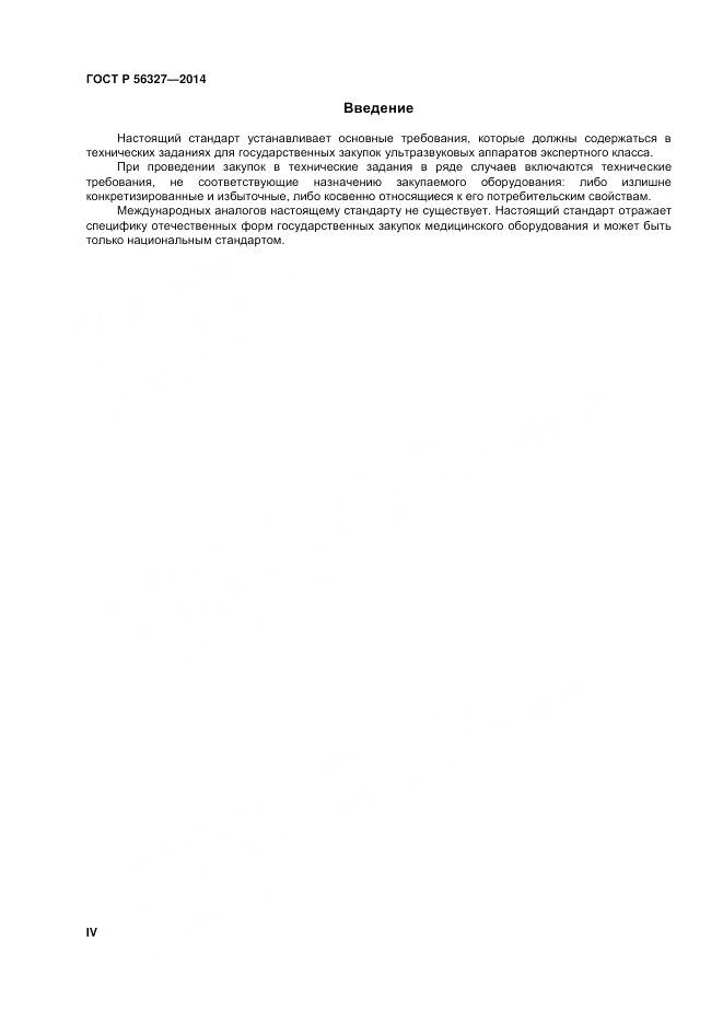 ГОСТ Р 56327-2014, страница 4