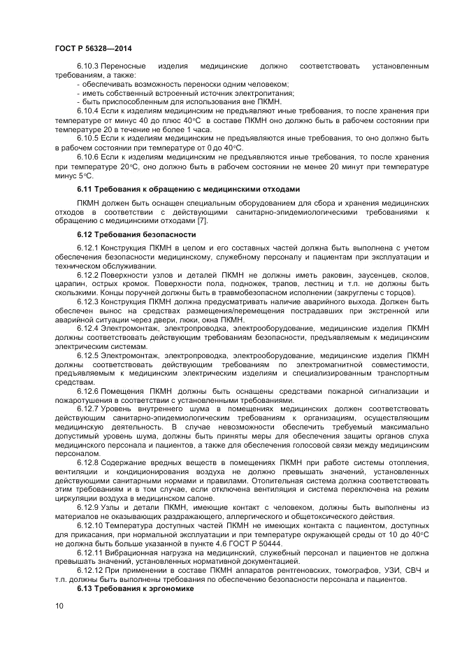 ГОСТ Р 56328-2014, страница 14
