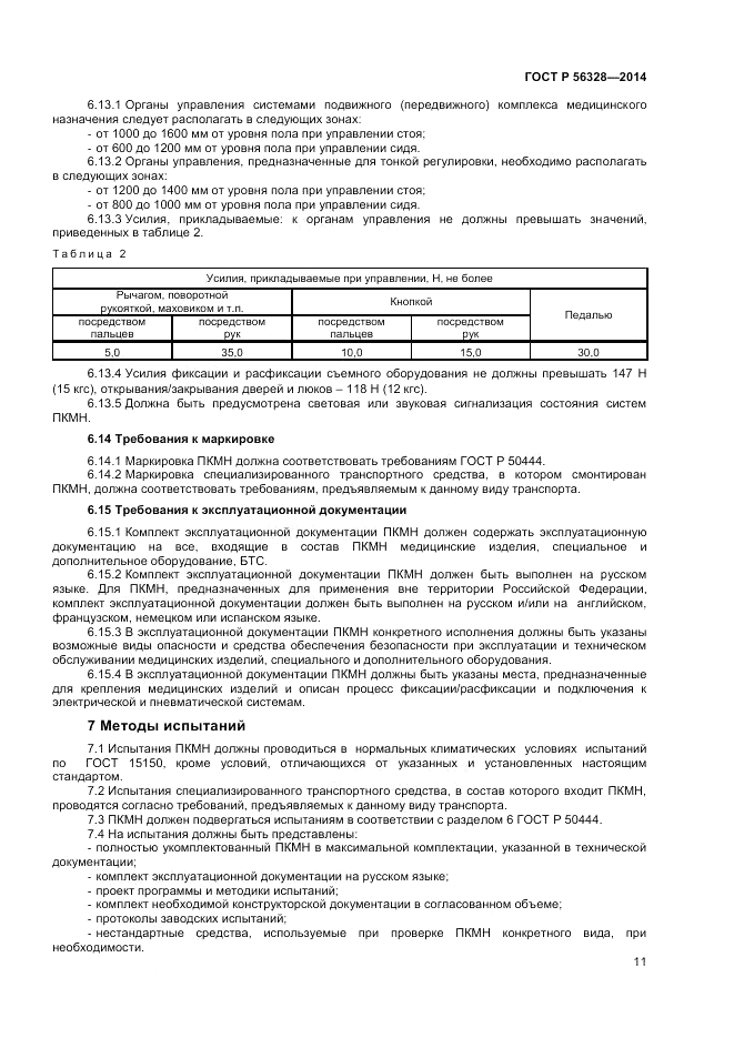ГОСТ Р 56328-2014, страница 15