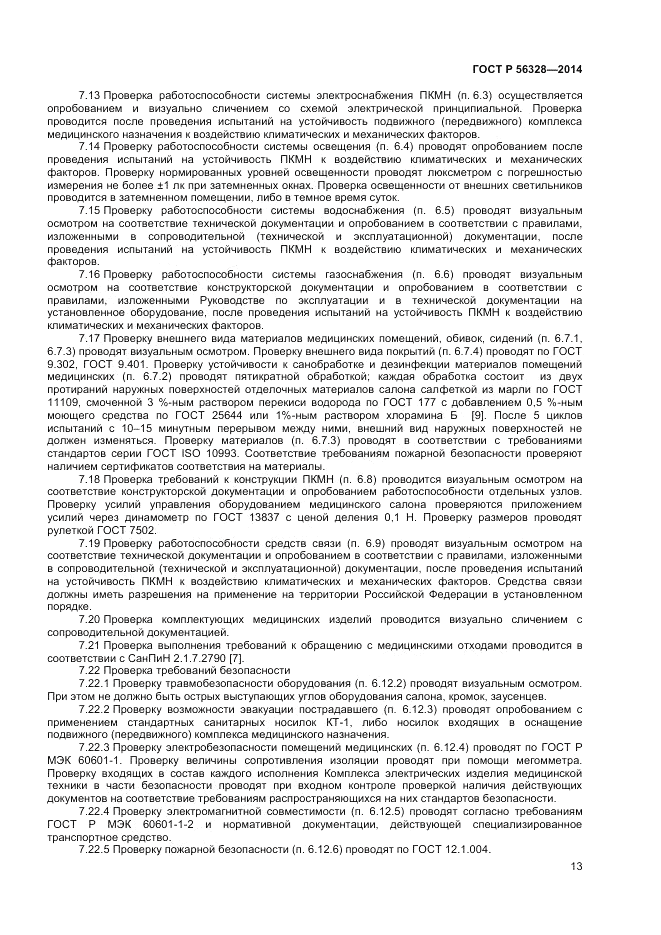 ГОСТ Р 56328-2014, страница 17