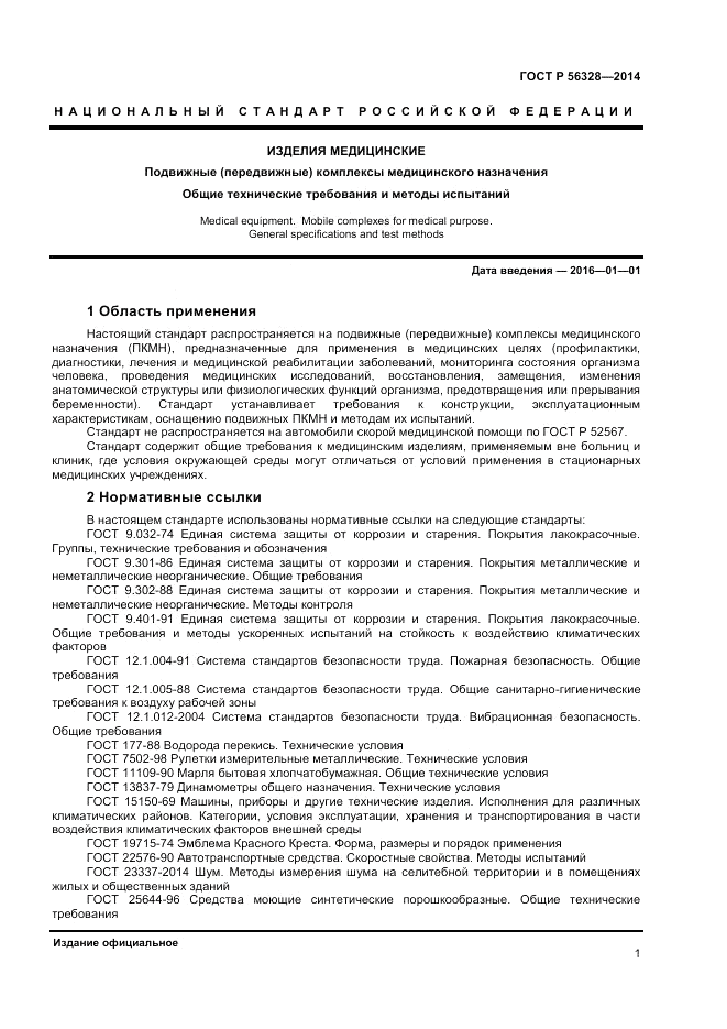 ГОСТ Р 56328-2014, страница 5