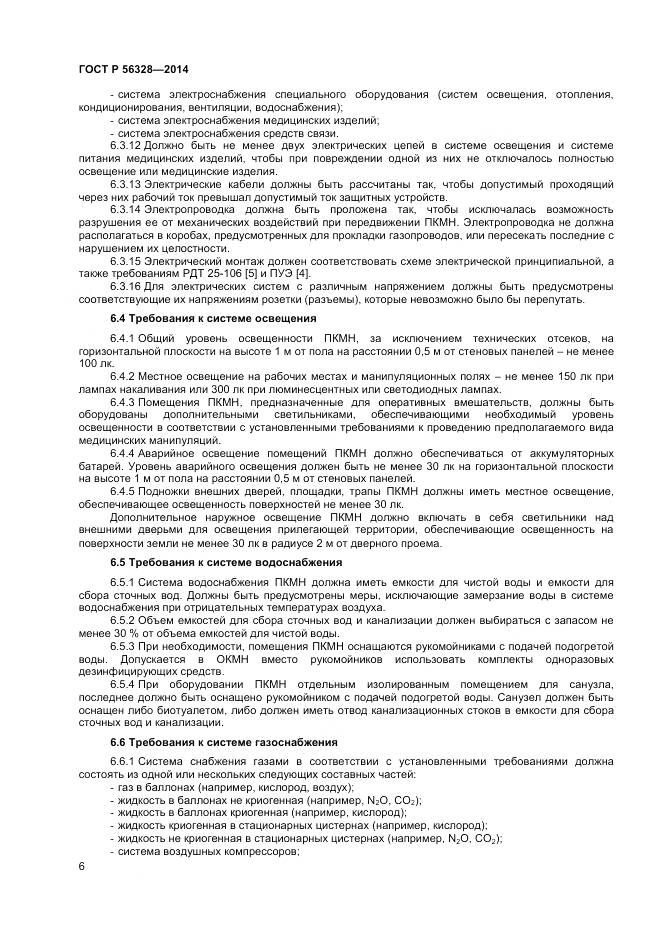 ГОСТ Р 56328-2014, страница 10