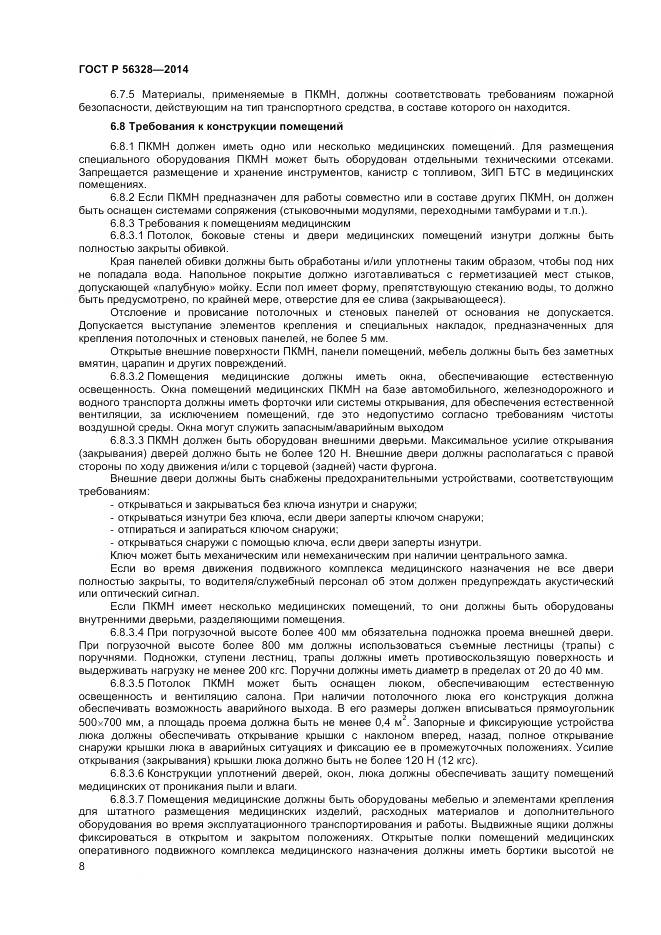 ГОСТ Р 56328-2014, страница 12