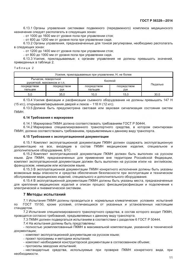 ГОСТ Р 56328-2014, страница 15