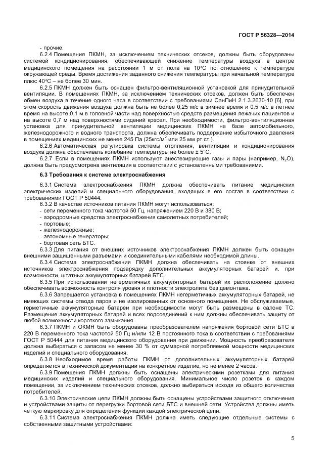 ГОСТ Р 56328-2014, страница 9