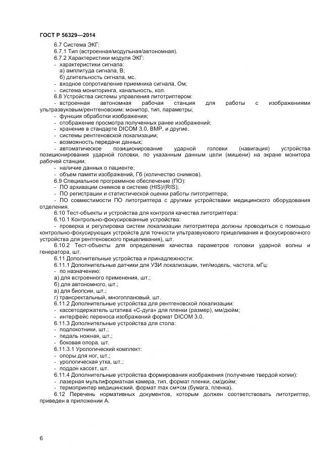 ГОСТ Р 56329-2014, страница 10