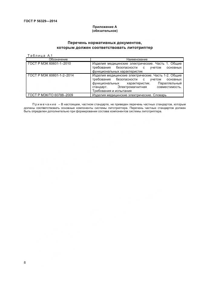 ГОСТ Р 56329-2014, страница 12