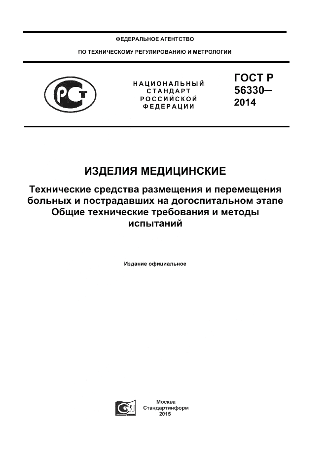ГОСТ Р 56330-2014, страница 1