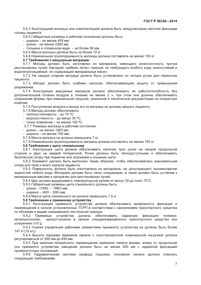 ГОСТ Р 56330-2014, страница 11