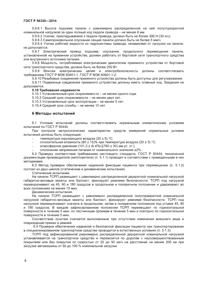 ГОСТ Р 56330-2014, страница 12