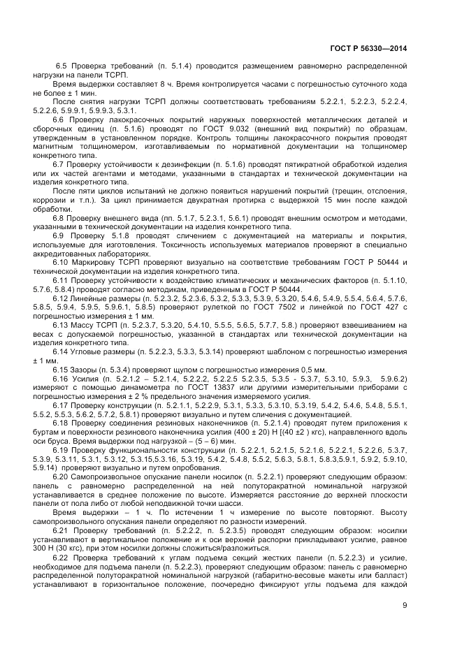 ГОСТ Р 56330-2014, страница 13