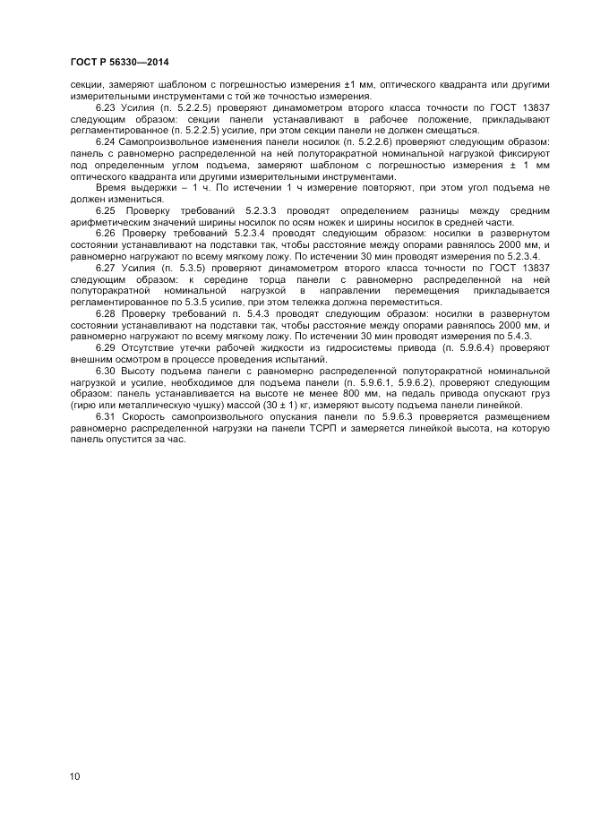 ГОСТ Р 56330-2014, страница 14