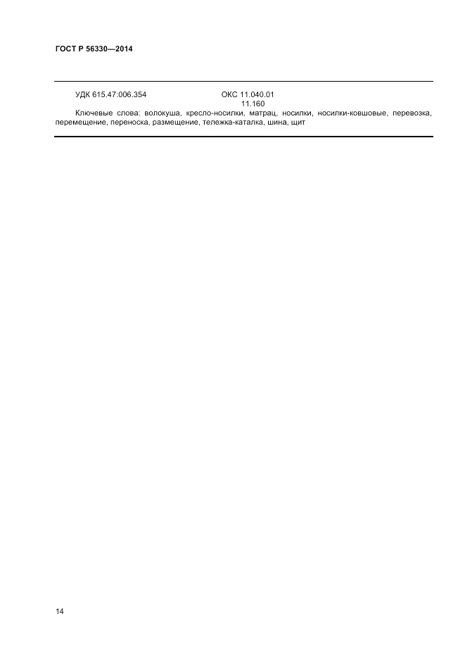 ГОСТ Р 56330-2014, страница 18