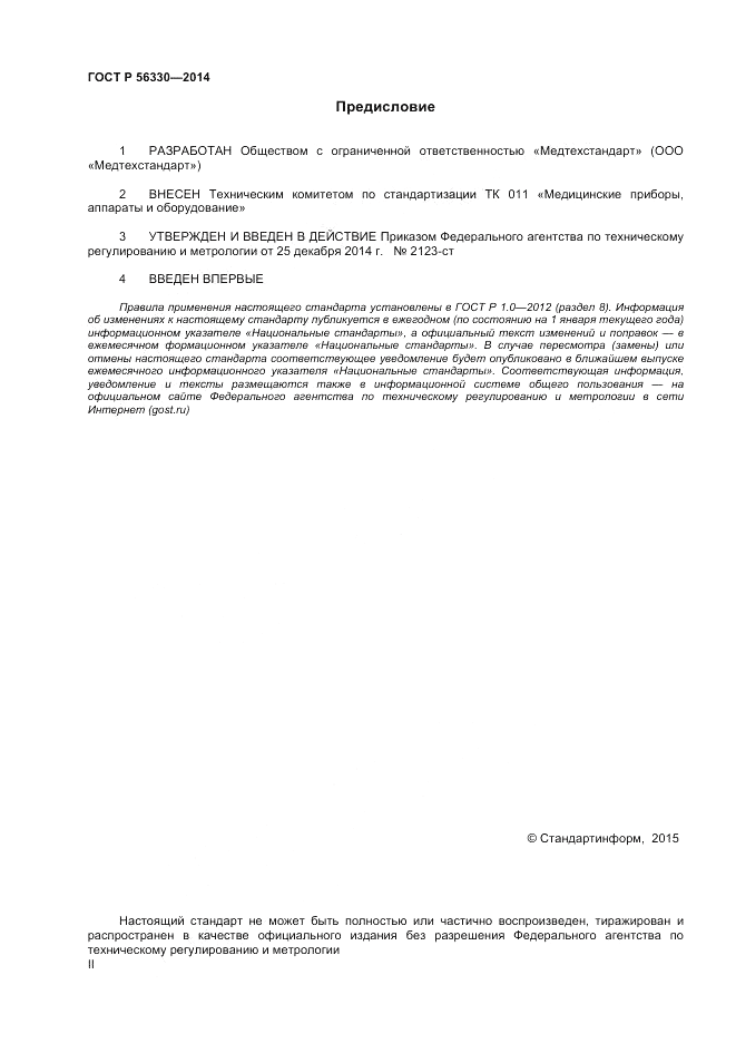 ГОСТ Р 56330-2014, страница 2