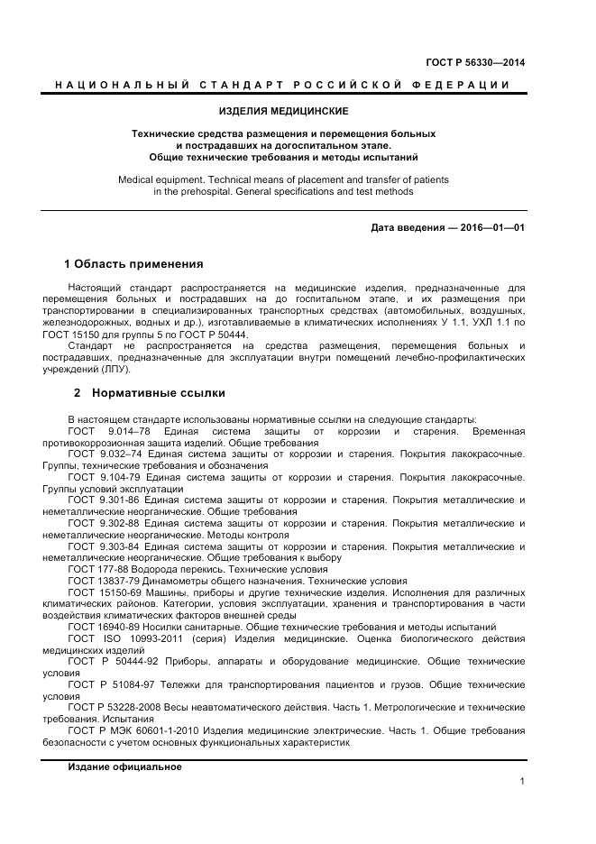 ГОСТ Р 56330-2014, страница 5