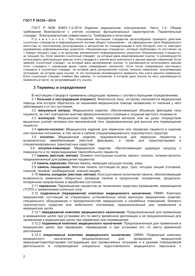 ГОСТ Р 56330-2014, страница 6