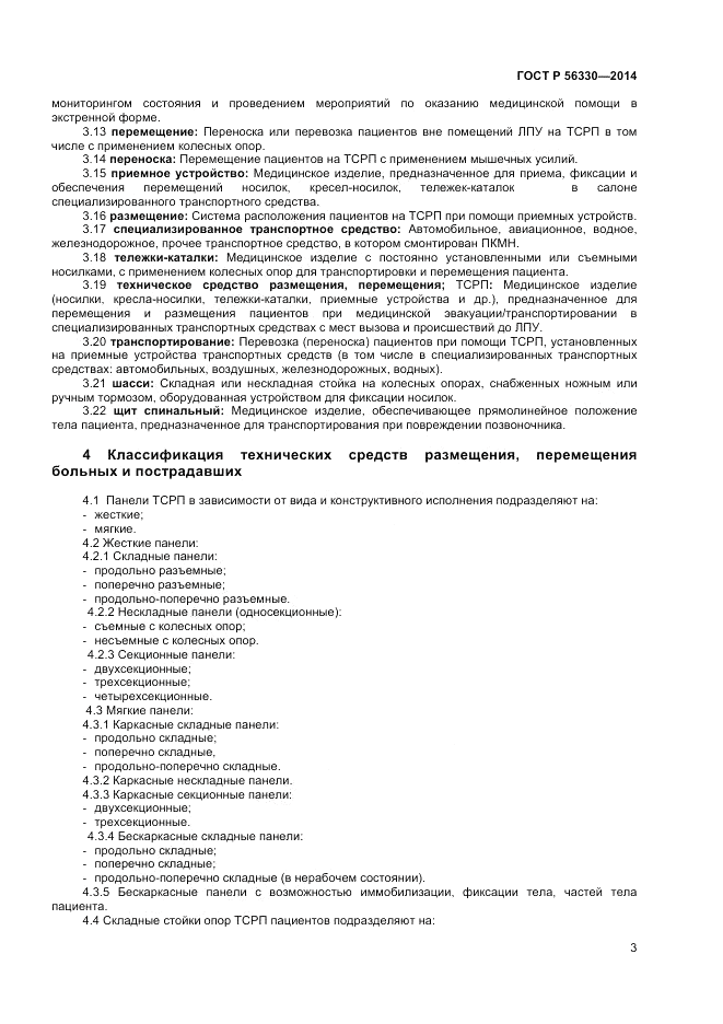 ГОСТ Р 56330-2014, страница 7