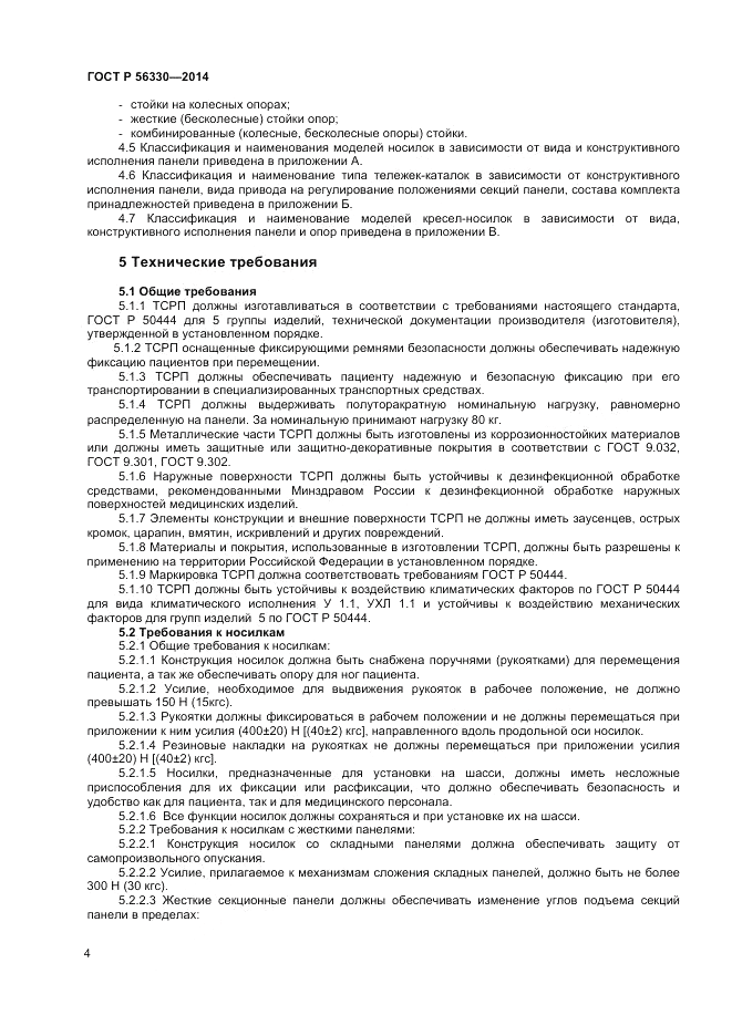 ГОСТ Р 56330-2014, страница 8