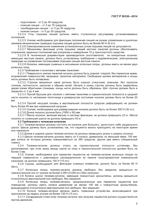 ГОСТ Р 56330-2014, страница 9