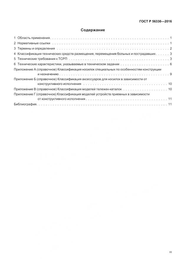 ГОСТ Р  56330-2016, страница 3
