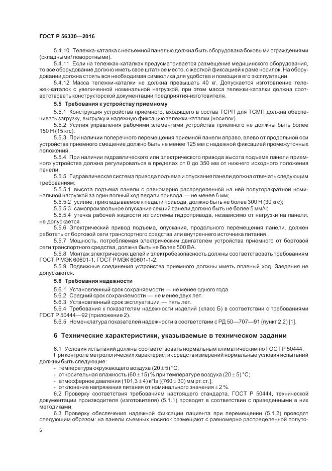 ГОСТ Р 56330-2016, страница 10